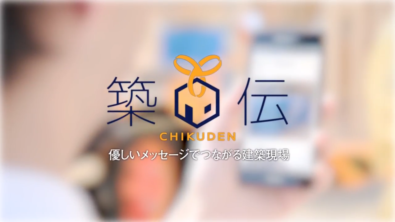 建築現場の情報共有システム – 築伝(Chikuden) –